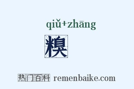 糗粻是什么意思的图片